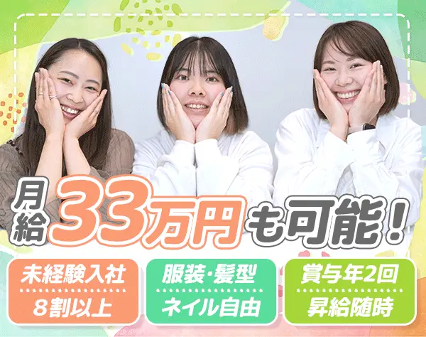 生活支援サポート*未経験OK*人柄重視*月給33万可*髪ネイル自由*直行直帰*Je