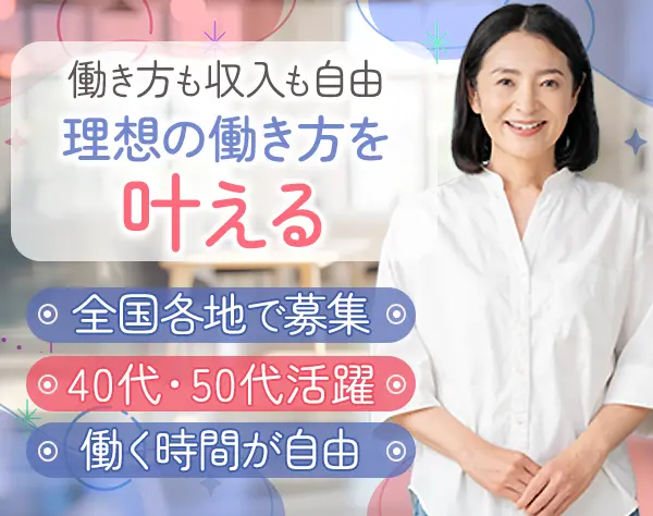 保険調査スタッフ*未経験OK*直行直帰*勤務時間自由*業務委託*40・50代活躍