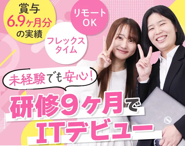 ITサポート*未経験OK*充実研修*賞与実績6.9ヶ月分*フレックス*定着率95％