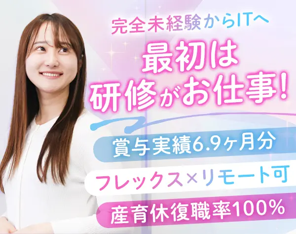 初級エンジニア/未経験OK/賞与実績6.9ヶ月/年間休日125日/フレックスタイム
