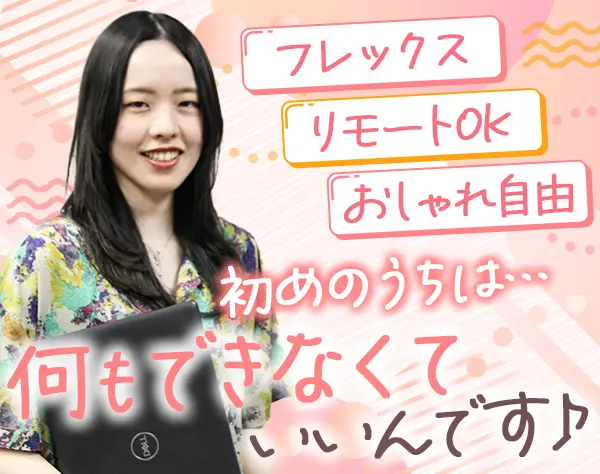 初級ITエンジニア｜未経験歓迎*週4日リモート*年休128日*フレックス