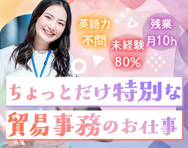 貿易事務│未経験OK*残業10h*語学力UP*面接1回*年休125日以上*土日祝休み
