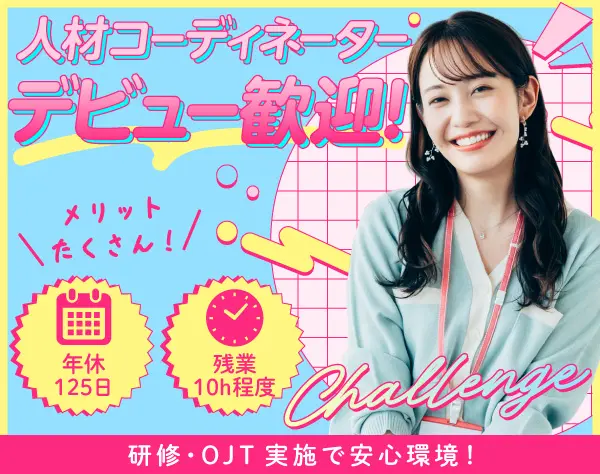 人材コーディネーター｜未経験歓迎／年休125日／残業10h程度／賞与年2回