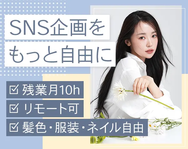 SNSコンサルタント/月給40万円～/一部リモート可/初年度年収500万円～可