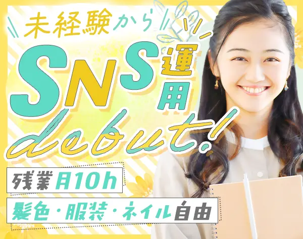 SNS運用サポート＃未経験歓迎＃10時出勤＃一部リモートあり＃残業月10h