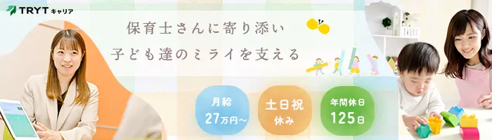 保育業界を支える採用サポートスタッフ*⼟⽇祝休*全国勤務地OK*月給27万円