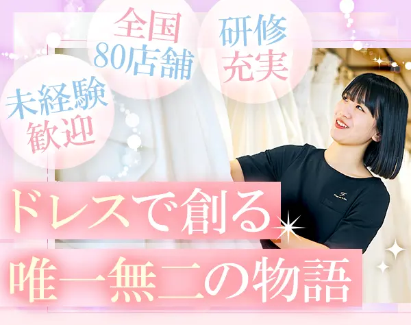 ドレスコーディネーター#未経験歓迎#月収30万可#国内外研修#時短勤務