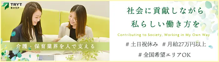 キャリアアドバイザー*介護・保育に貢献*⼟⽇祝休*完週休2日*月給27万円~