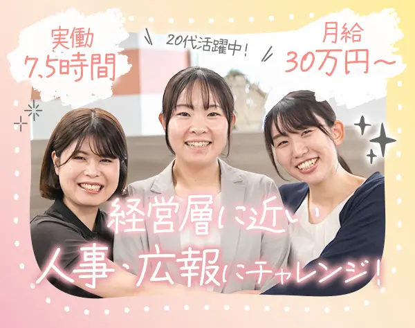 採用戦略(人事･広報)*未経験OK*残業月約5h*えるぼし/くるみん取得