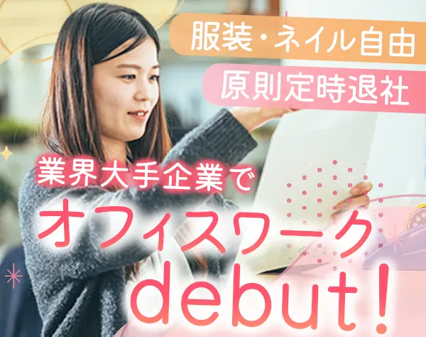 【一般事務】未経験OK*基本土日祝休み*原則定時退社*賞与年2回