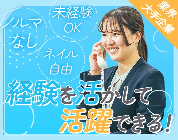 【カスタマーサポート】*未経験OK*原則定時退社*賞与年2回*ネイル自由