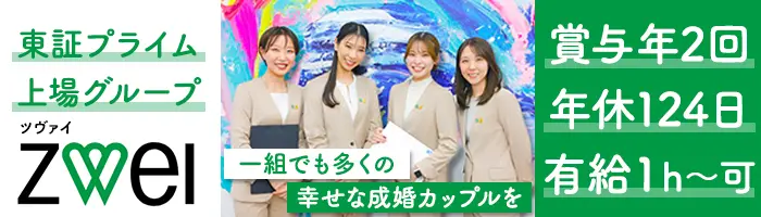 結婚カウンセラー*未経験者歓迎！*賞与年2回*年休124日*月給30万円～