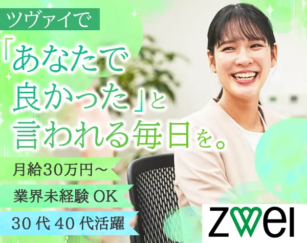 株式会社ZWEI（ツヴァイ）  【IBJグループ／プライム市場上場企業】