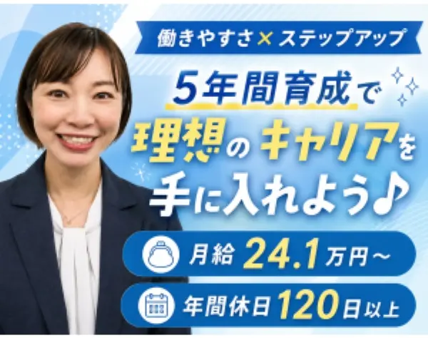 生涯設計デザイナー / 収入UP*未経験OK*年休120日以上*退職金有り