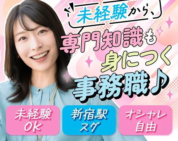 物件管理事務*未経験OK*髪色/服装/ネイル自由*土日祝休*残業少*住宅手当有
