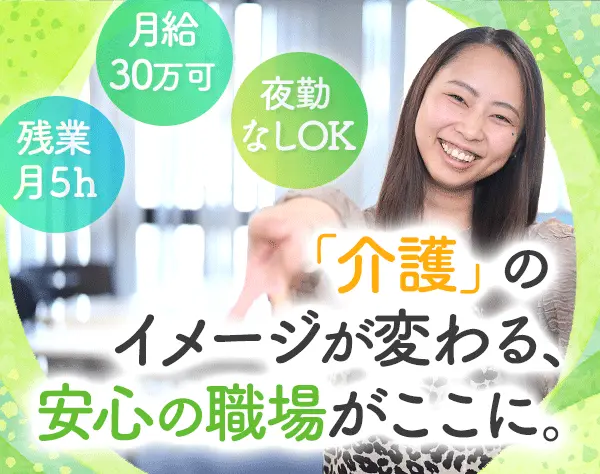 介護施設アドバイザー*未経験・正社員デビュー歓迎*ネイルOK*/Sb