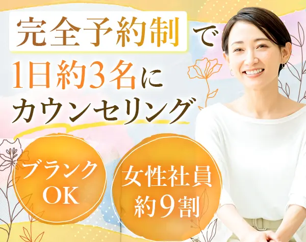 カウンセラー#未経験OK#月給27万円～#基本定時退社#5連休OK#40代50代活躍