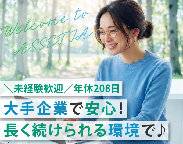 事務職＼ワンオペ業務ゼロ／30～40代活躍中◆大手企業の安定性◆面接1回