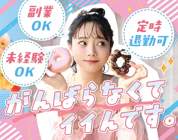 データ入力事務◇未経験OK◇Netflix無料◇髪色服装ネイル自由◇副業OK