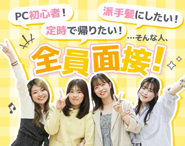 キャリアサポート事務*未経験OK*PCスキル不問*残業月4h*お菓子食べ放題