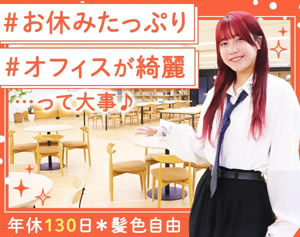 採用サポート*未経験OK*髪色・服装・ネイル自由*お菓子食べ放題*10時出社