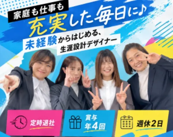 生涯設計デザイナー / 上場企業 *残業ほぼなし*週休2日*オンライン面接OK