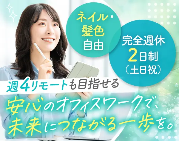 一般事務*未経験OK*電話対応なし＊土日祝休み＊リモートワークも可能＊