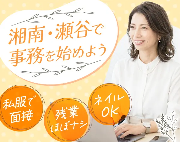 事務スタッフ◆未経験OK*ブランクOK*残業ほぼなし（17時退勤可）*ネイルOK