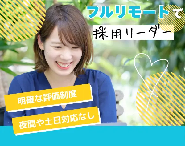 採用人事◆フルリモート*月給35万円～*採用戦略・マネジメントに挑戦