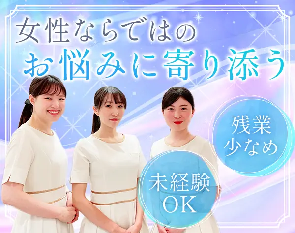 美容クリニックのカウンセラー*未経験OK*日曜・月曜固定休*有楽町駅1分