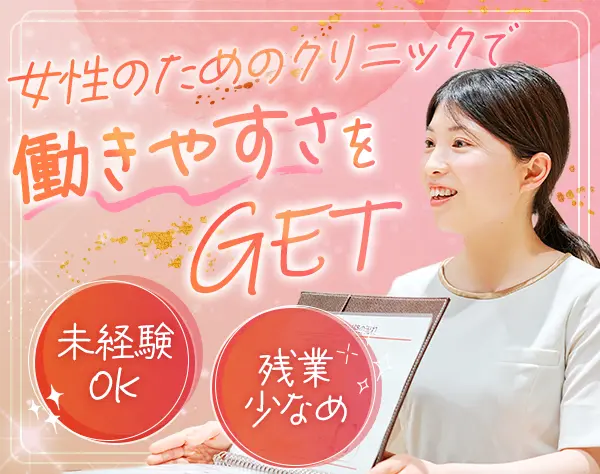 受付スタッフ（完全予約制クリニック）*未経験OK*食事補助有*研修充実*