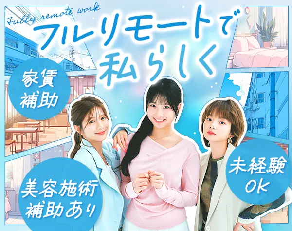営業事務*未経験OK*フルリモート*賞与年3回*美容補助有*服装・髪色自由