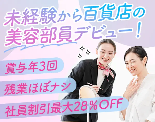 百貨店美容部員*Dior,LANCOME等/未経験歓迎/賞与3回/残業約10h