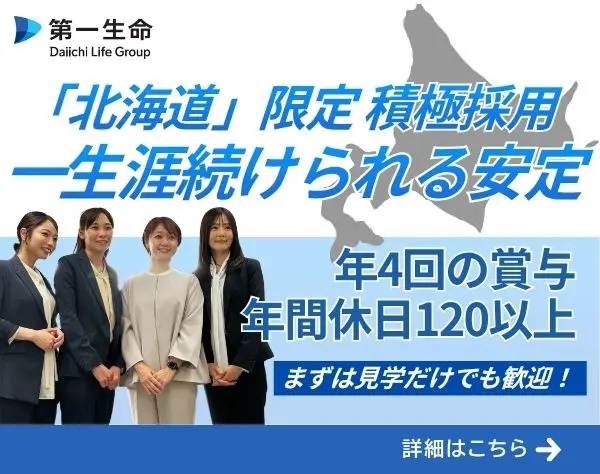 【営業】 職場見学・WEB面談OK / お金の知識が身に付く・資産形成