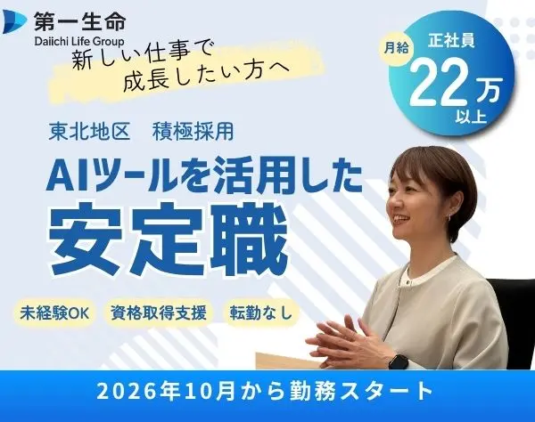 【営業】職種未経験OK＃充実待遇と福利厚生＃ボーナス年4回（東北エリア）