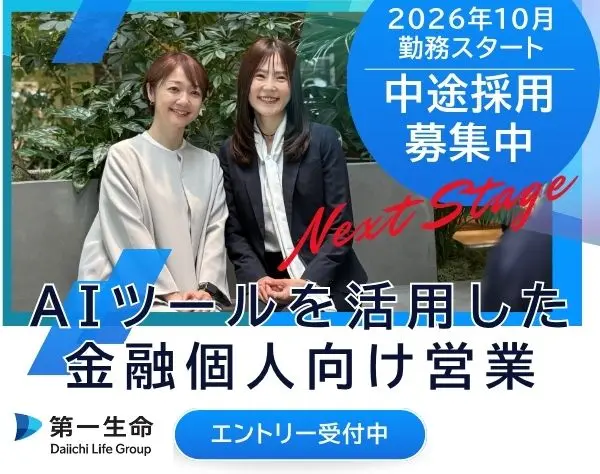 【営業】WEB面談もOK!!デジタルツールでリモート営業（関東・東海エリア）