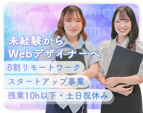 ☆Webデザイナー☆＃未経験歓迎＃フルリモート＃自社開発メディア