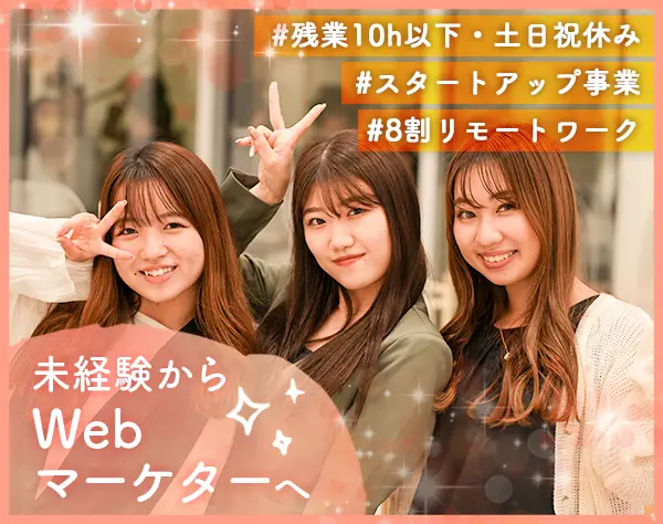 ☆Webマーケター☆＃未経験歓迎＃フルリモート＃自社開発メディア
