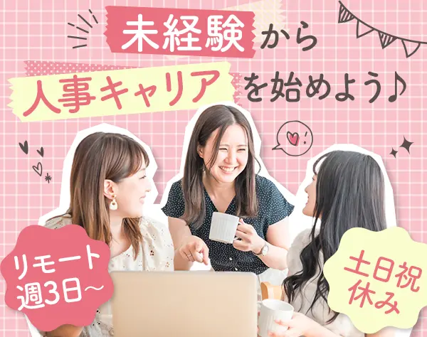 人事アシスタント★未経験・正社員デビューOK/在宅週3～/月24万~/ネイルOK