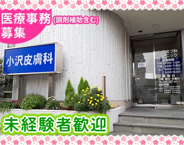 小沢皮膚科クリニック