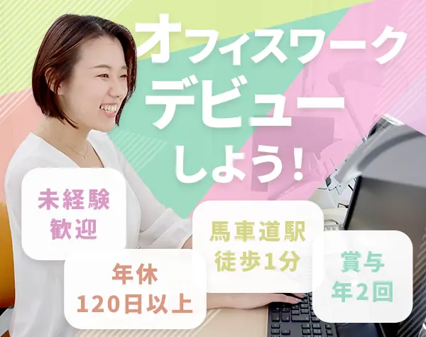 営業サポート事務*未経験歓迎*年休120日以上＆土日祝休*賞年2回