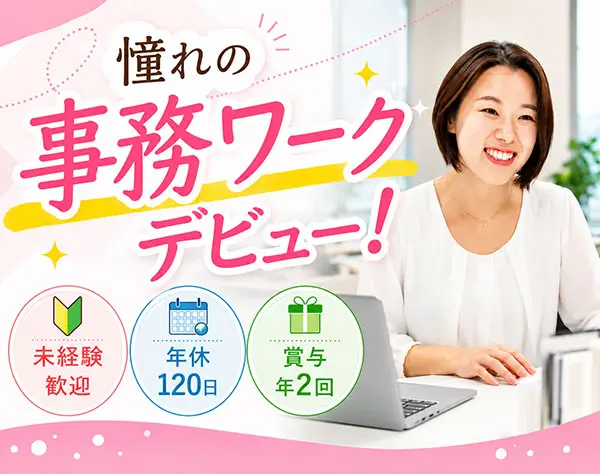 一般事務staff*未経験歓迎*年休120日以上＆土日祝休*賞年2回