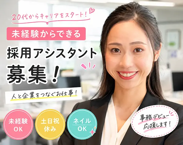 採用アシスタント*未経験歓迎*オフィスワークデビュー応援♪*フルリモOK！