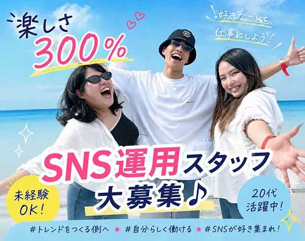 SNS運用スタッフ*未経験歓迎*トレンドを仕事に*服装ネイル自由*フルリモOK