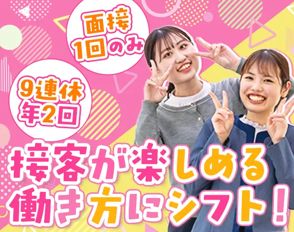 auショップスタッフ*座り仕事8割*ノルマなし*賞与年3.8ヶ月*残業月10h以下