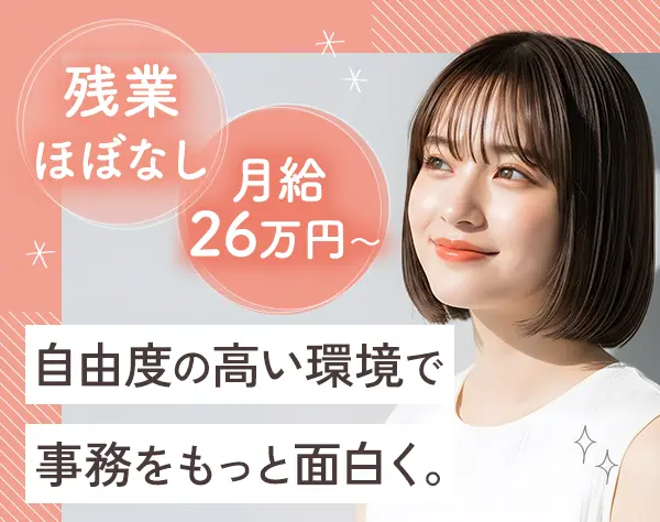営業アシスタント｜未経験OK*残業ほぼなし*土日祝休み*駅チカ*ネイルOK