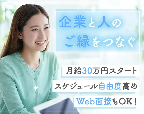 人材コーディネーター*未経験OK*月給30万～*残業ほぼ0*既存中心*直行直帰OK