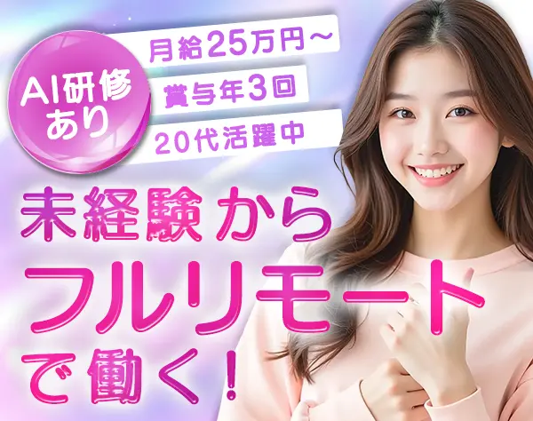 IT事務/完全未経験OK/フルリモートOK/月給25万円～/有給取得率95％