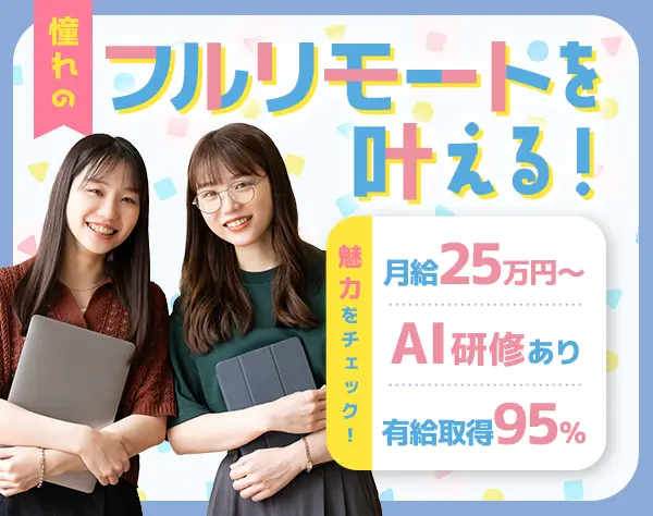 IT事務｜完全未経験OK｜フルリモートOK｜有給取得率95％｜年休125日