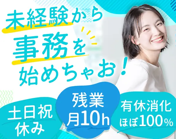 サポート事務*未経験OK*AI研修あり*基本18時退勤*有給消化率ほぼ100％